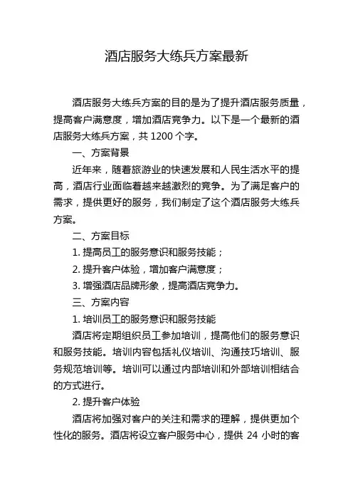酒店服务大练兵方案最新