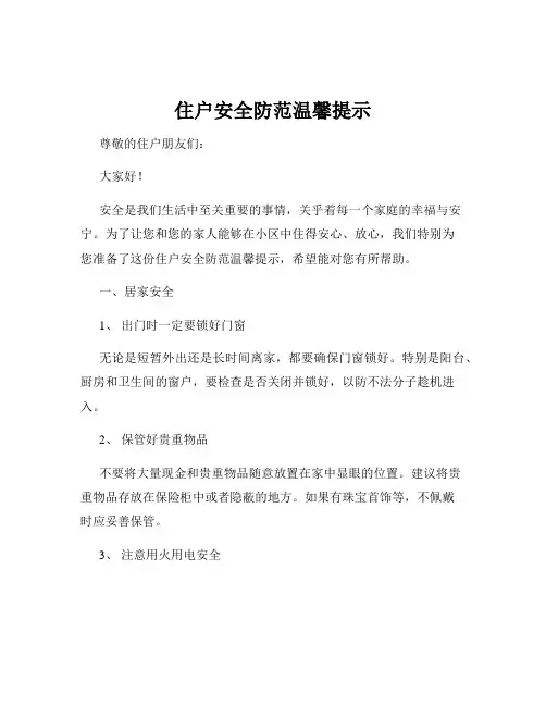 住户安全防范温馨提示