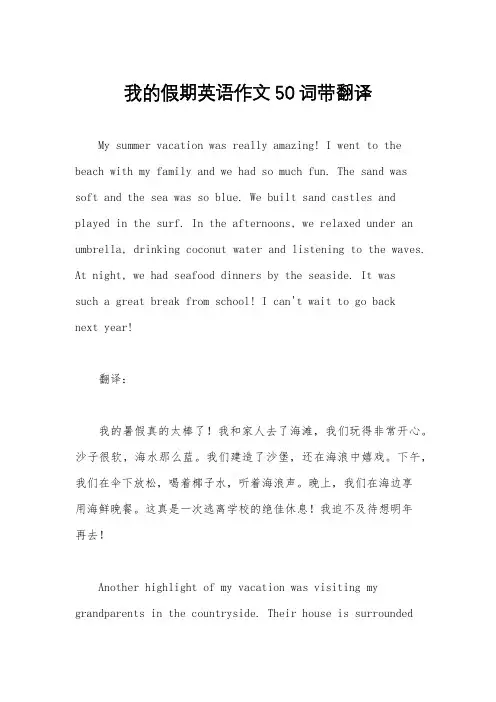 我的假期英语作文50词带翻译