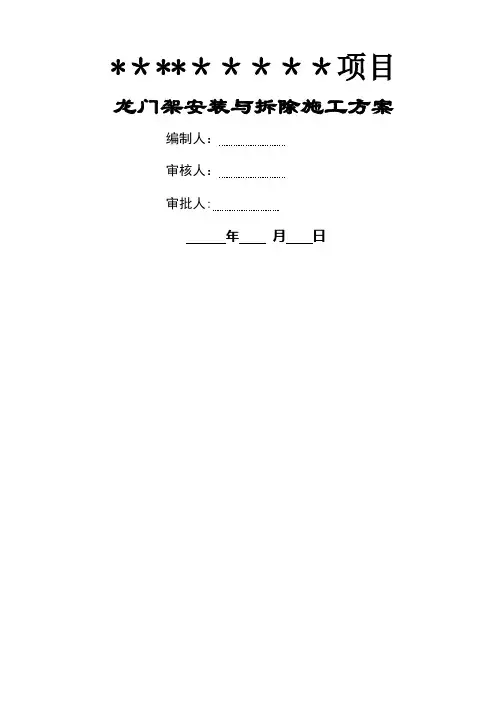 龙门架专项施工方案