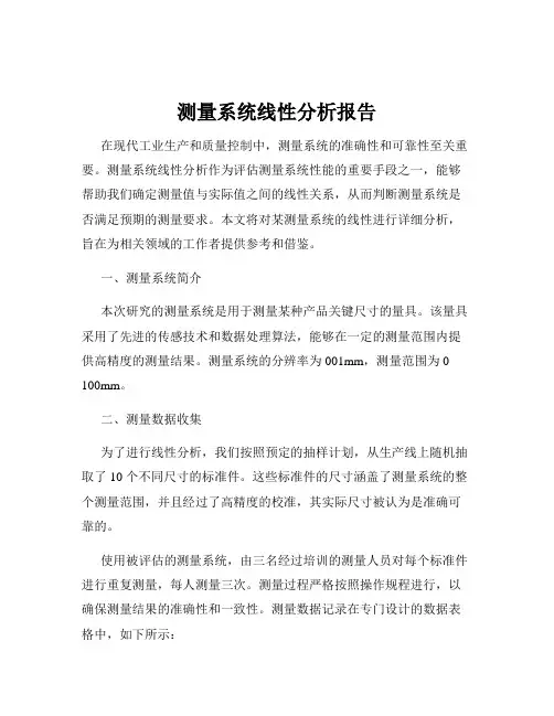 测量系统线性分析报告