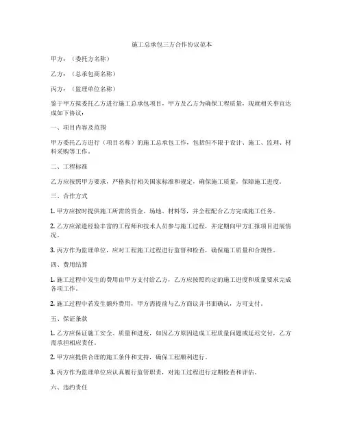 施工总承包三方合作协议范本
