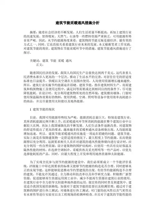 建筑节能采暖通风措施分析