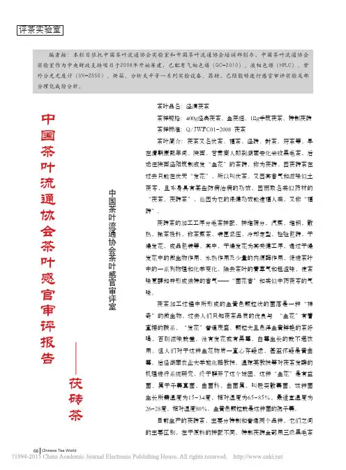 中国茶叶流通协会茶叶感官审评报告—茯砖茶