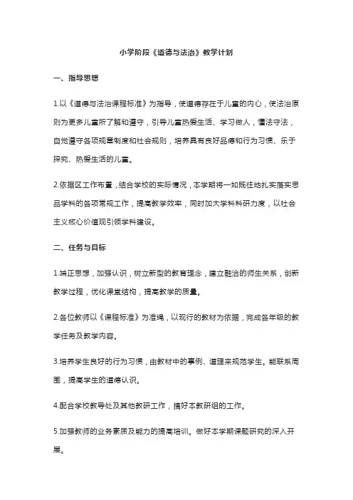 小学阶段《道德与法治》教学计划