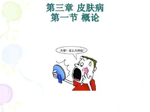 皮肤病