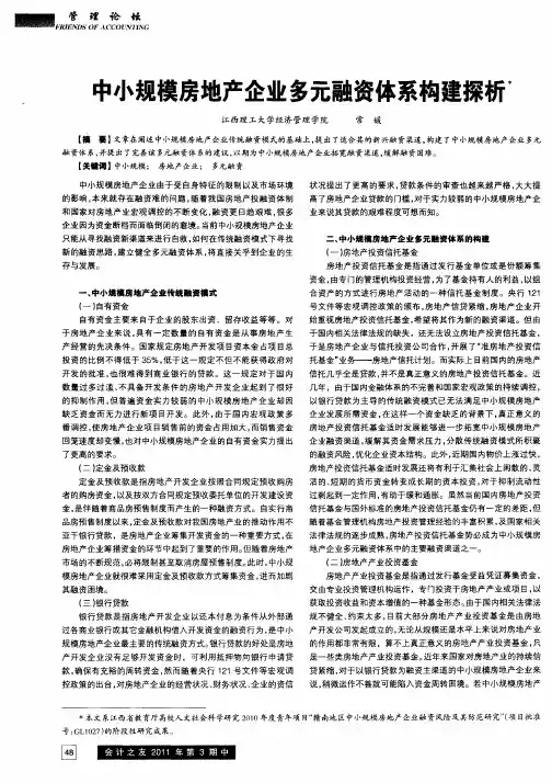 中小规模房地产企业多元融资体系构建探析