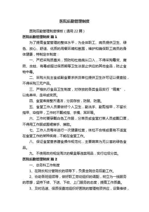 医院后勤管理制度