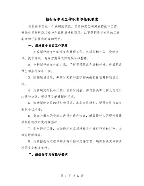 招投标专员工作职责与任职要求（三篇）