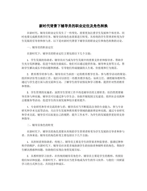 新时代背景下辅导员的职业定位及角色转换