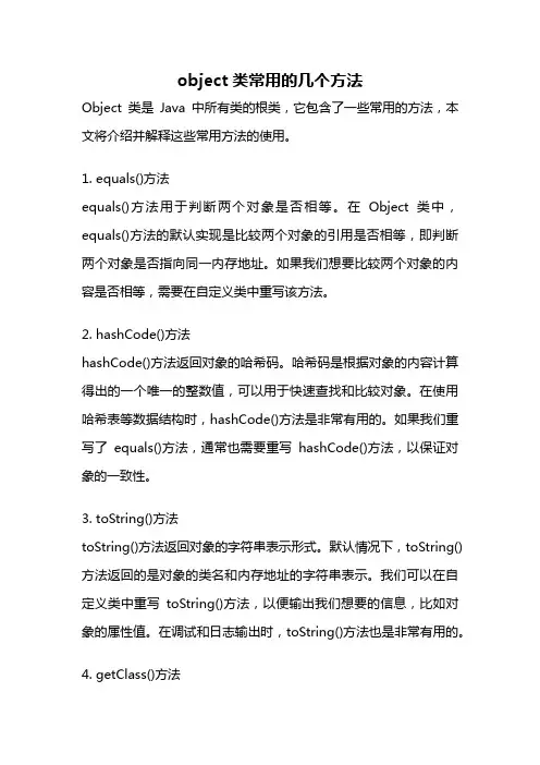 object类常用的几个方法