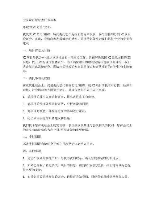 专家论证授权委托书范本