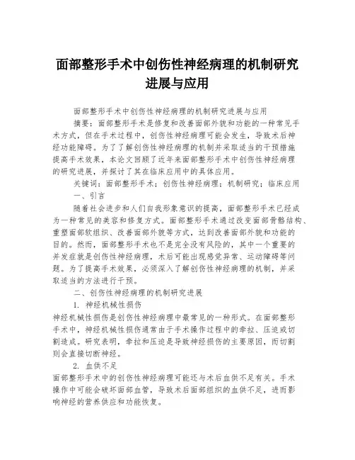 面部整形手术中创伤性神经病理的机制研究进展与应用