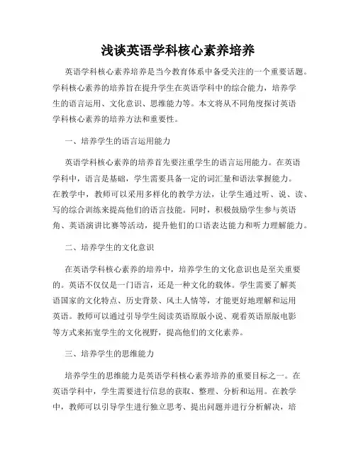 浅谈英语学科核心素养培养