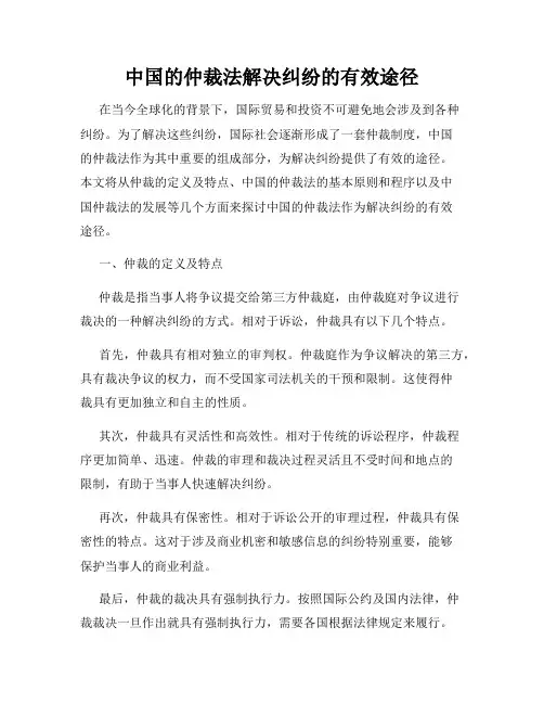 中国的仲裁法解决纠纷的有效途径