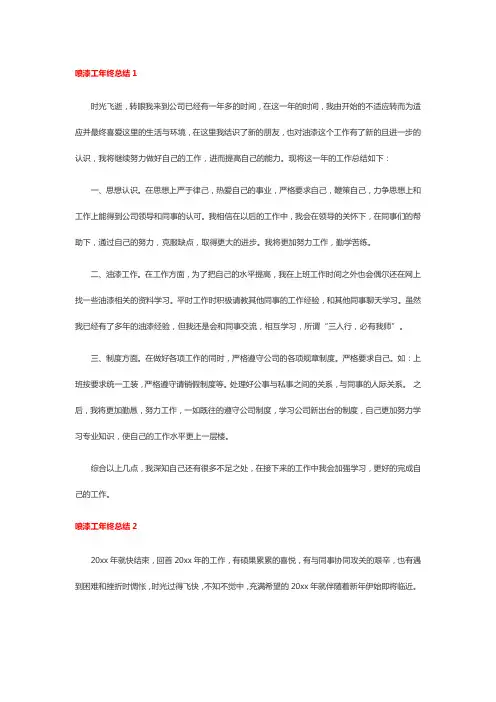 喷涂年度总结来年工作计划