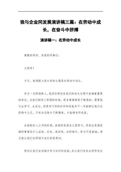我与企业同发展演讲稿三篇：在劳动中成长,在奋斗中拼搏