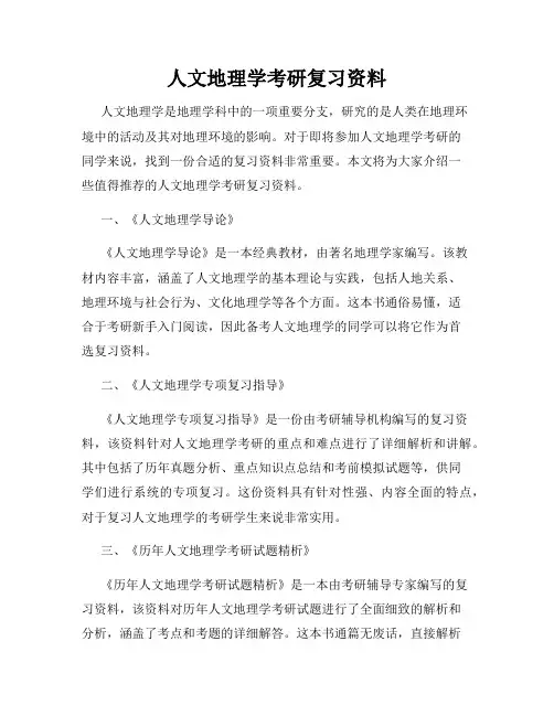人文地理学考研复习资料