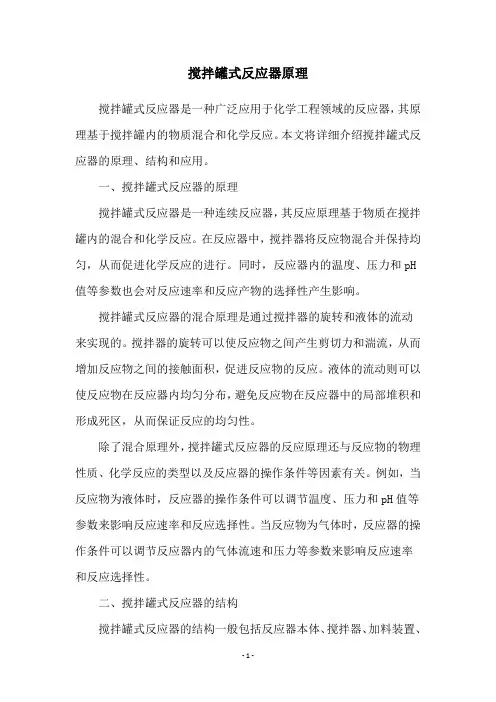 搅拌罐式反应器原理