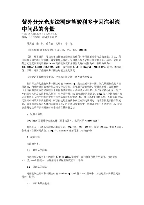 紫外分光光度法测定盐酸利多卡因注射液中间品的含量