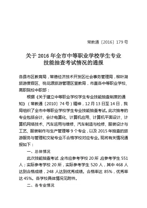 179号关于2016年我市中等职业学校学生专业技能抽查情况的通报