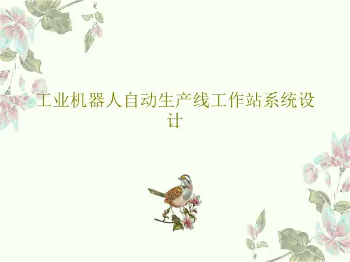 工业机器人自动生产线工作站系统设计共44页