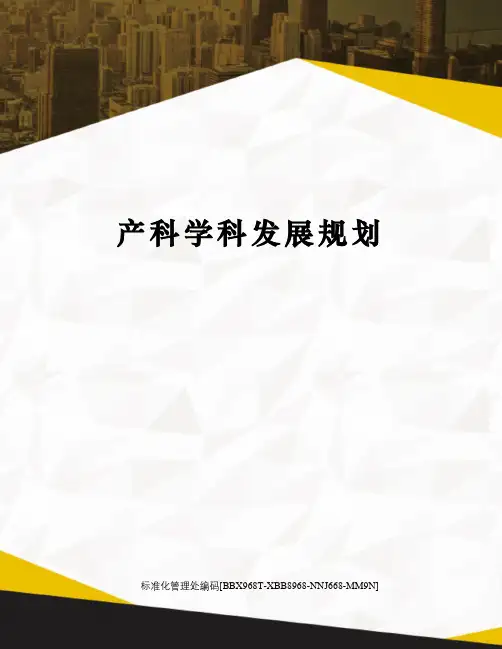 产科学科发展规划完整版
