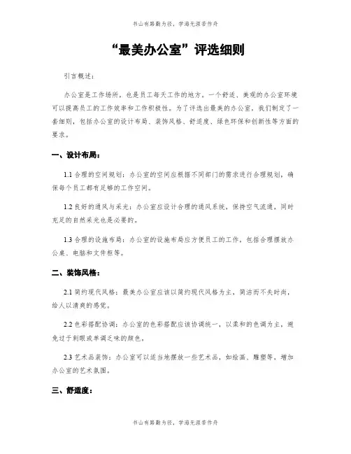 “最美办公室”评选细则