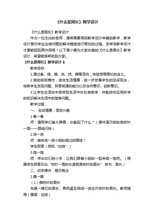 《什么是周长》教学设计