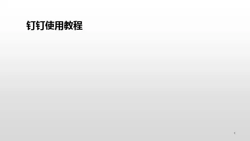 钉钉直播课使用教程