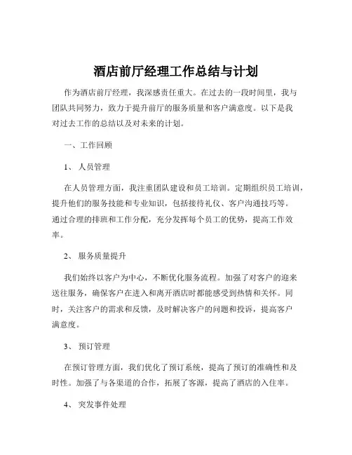 酒店前厅经理工作总结与计划