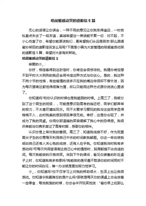 给闺蜜感动哭的道歉信5篇