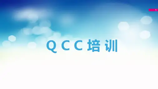 QCC培训