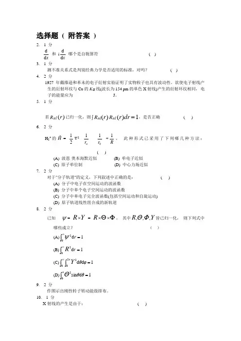 结构化学期末复习-选择题