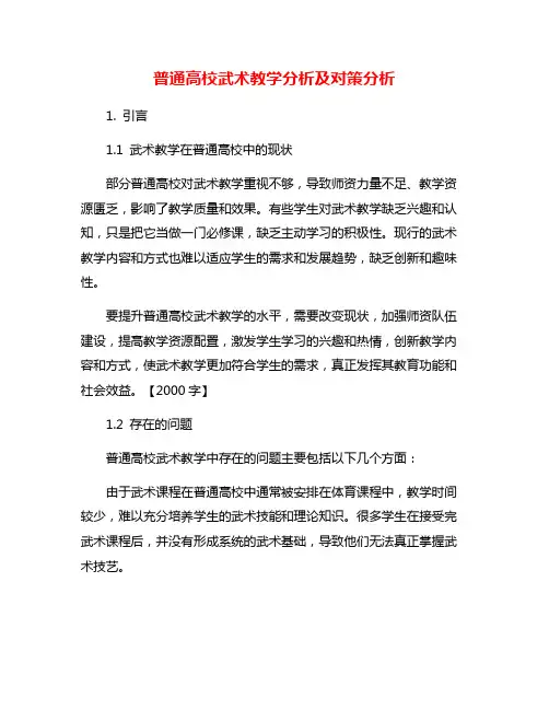 普通高校武术教学分析及对策分析