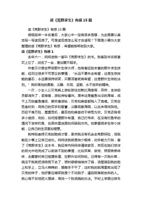读《荒野求生》有感15篇