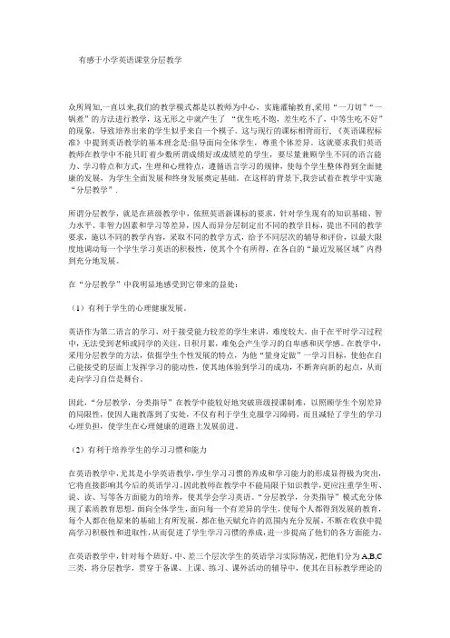 有感于小学英语课堂分层教学