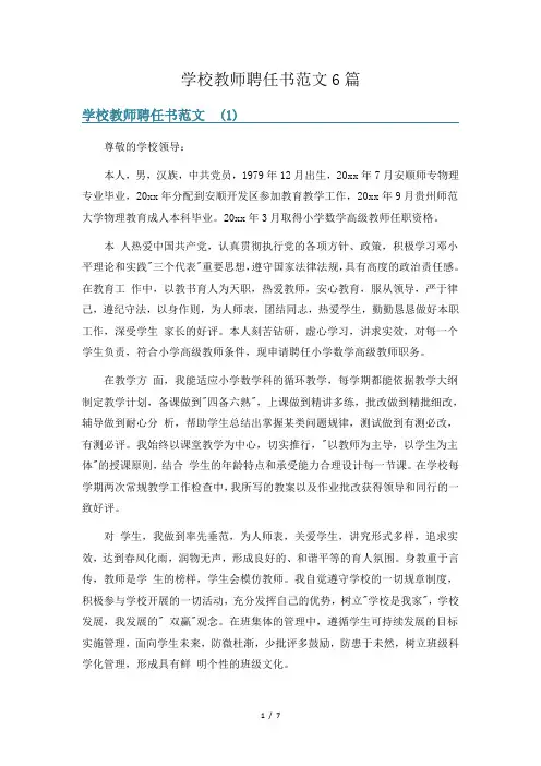 学校教师聘任书范文6篇