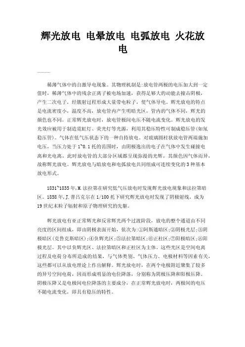 辉光放电电晕放电电弧放电火花放电