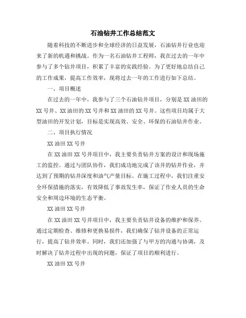 石油钻井工作总结范文