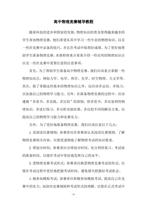 高中物理竞赛辅导教程