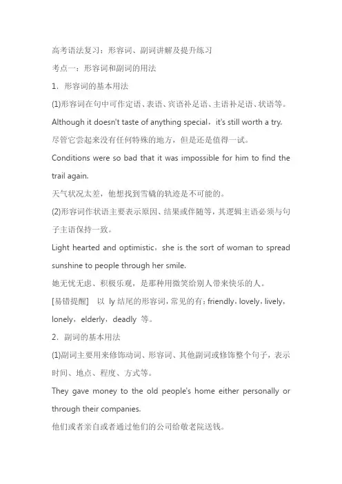 高考语法复习：形容词、副词讲解及提升练习(含答案解析)