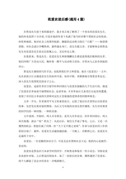 范爱农读后感(通用4篇)