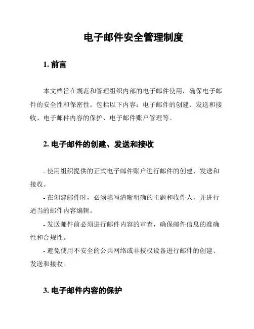 电子邮件安全管理制度