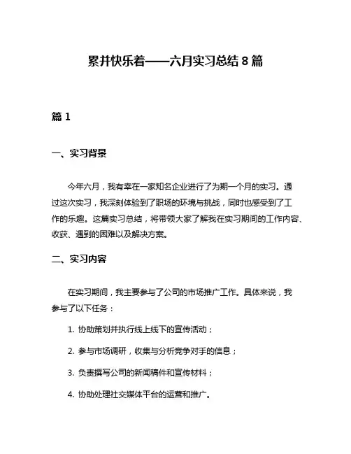 累并快乐着——六月实习总结8篇