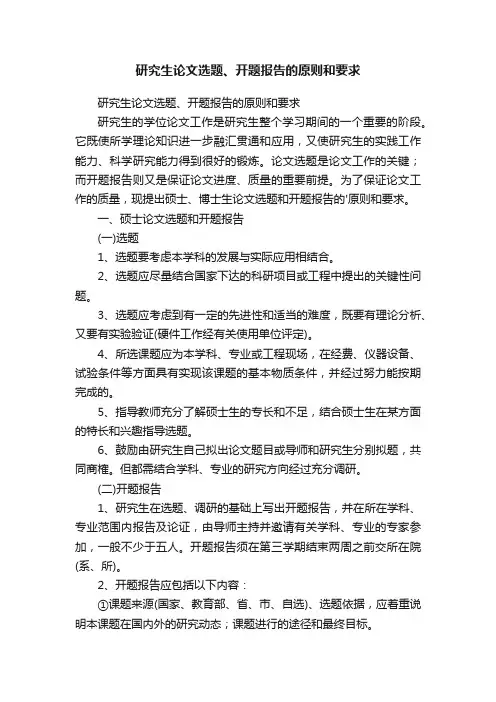 研究生论文选题、开题报告的原则和要求