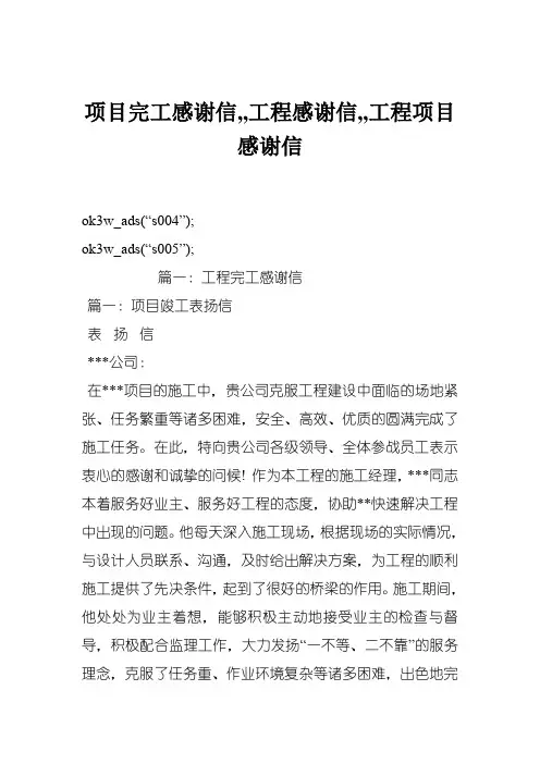 项目完工感谢信--工程感谢信--工程项目感谢信