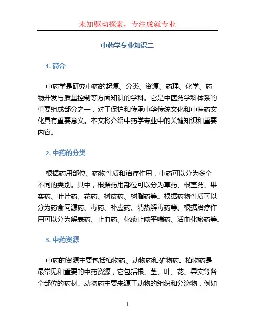 《中药学专业知识二》
