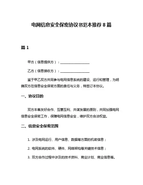 电网信息安全保密协议书范本推荐8篇