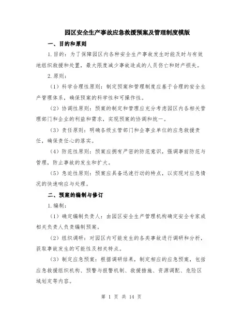 园区安全生产事故应急救援预案及管理制度模版（四篇）